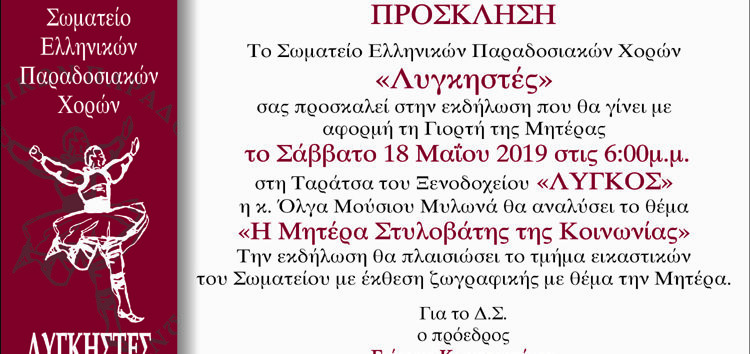 Εκδήλωση για τη γιορτή της μητέρας από το Σωματείο Ελληνικών Παραδοσιακών Χορών «Λυγκηστές»