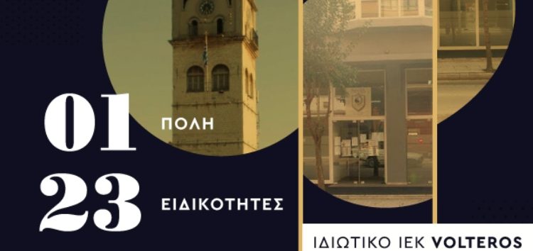 Ιδιωτικό ΙΕΚ VOLTEROS: 01 πόλη | 23 ειδικότητες | 44 θεματικά σεμινάρια | στο Μεγαλύτερο ΙΕΚ της Δυτικής Μακεδονίας