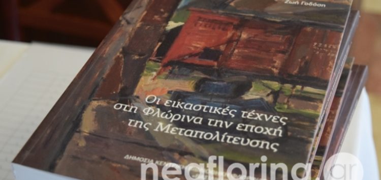 Δωρεάν διάθεση του βιβλίου «Οι εικαστικές τέχνες στη Φλώρινα την εποχή της Μεταπολίτευσης» από τη Δημόσια Κεντρική Βιβλιοθήκη Φλώρινας