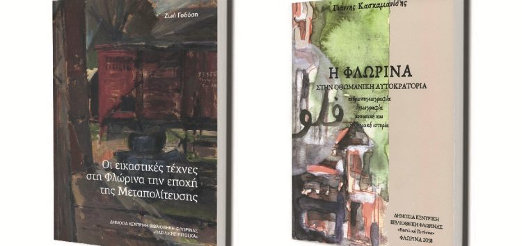 Η Δημόσια Κεντρική Βιβλιοθήκη Φλώρινας «Βασιλικής Πιτόσκα» παρουσιάζει τις δύο νέες εκδόσεις της