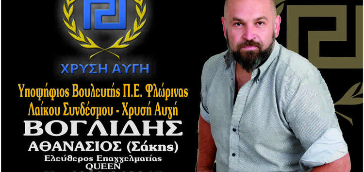 Ο Αθανάσιος (Σάκης) Βογλίδης υποψήφιος βουλευτής Φλώρινας με τη Χρυσή Αυγή