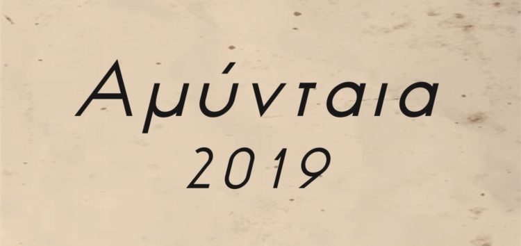 Το πρόγραμμα των πολιτιστικών εκδηλώσεων του δήμου Αμυνταίου «Αμύνταια 2019»