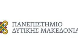 Ανακοίνωση του Πανεπιστημίου Δυτικής Μακεδονίας για τις ενέργειες των Αρχών του μετά το σεισμό στη Φλώρινα