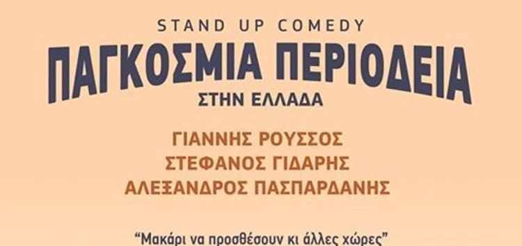 Παγκόσμια περιοδεία stand up comedy… στην Ελλάδα
