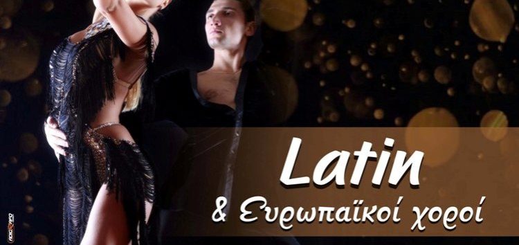 Latin και Ευρωπαϊκοί Χοροί από τη Λέσχη Πολιτισμού