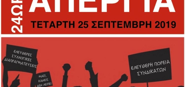 Προκήρυξη 24ωρης απεργίας στις 25 Σεπτεμβρίου
