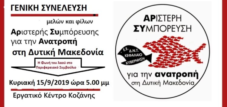 Γενική Συνέλευση της «Αριστερής Συμπόρευσης για την Ανατροπή στη Δυτική Μακεδονία»