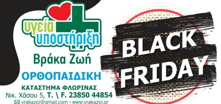 Black Friday στο κατάστημα ορθοπαιδικών ειδών Βράκα Ζωή