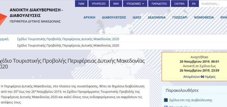 Διαβούλευση για το Σχέδιο Προγράμματος Τουριστικής Προβολής της Περιφέρειας Δυτικής Μακεδονίας 2020