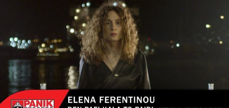 «Δεν πάει καλά το παιδί»: το νέο τραγούδι της Έλενας Φερεντίνου (video)