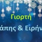 Χριστουγεννιάτικη γιορτή της Σχολής Κοινωνικών και Ανθρωπιστικών Επιστημών του Πανεπιστημίου Δυτικής Μακεδονίας