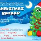 7ο Χριστουγεννιάτικο Bazaar από το Κέντρο Κοινωνικής Πρόνοιας