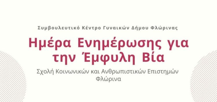 Πανεπιστήμιο Δυτικής Μακεδονίας | Ενημερωτική δράση του Συμβουλευτικού Κέντρου Γυναικών του Δήμου Φλώρινας