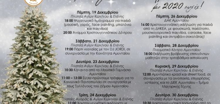 Το πρόγραμμα των Χριστουγεννιάτικων εκδηλώσεων του δήμου Αμυνταίου