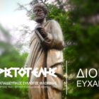 Ευχαριστήριο του «Αριστοτέλη» προς την οικογένεια Κωνσταντίνου Κηπουρού