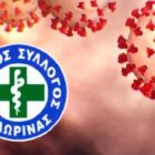 Ιατρικός Σύλλογος Φλώρινας: Ενημέρωση και μέτρα πρόληψης για τον κορωνοϊό