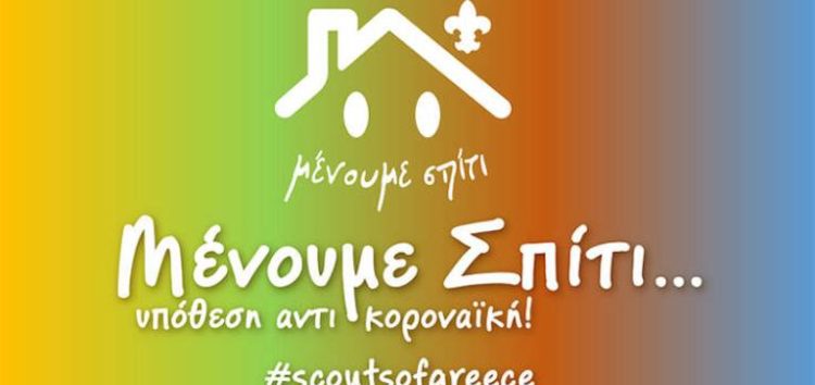 Σώμα Ελλήνων Προσκόπων: Μένουμε σπίτι… υπόθεση αντι-κοροναϊκή