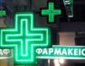 Ευχαριστήριο του φαρμακοποιού Βασίλη Γιαννόπουλου