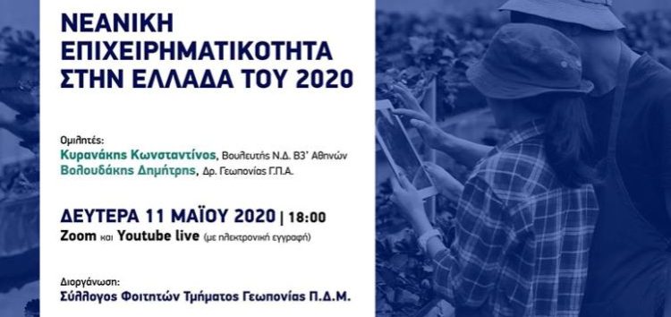 «Νεανική επιχειρηματικότητα στην Ελλάδα του 2020» (webinar) από τον Σύλλογο Φοιτητών του τμήματος Γεωπονίας