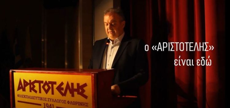 Μήνυμα από τον «Αριστοτέλη»: Είμαστε όλοι εδώ και συνεχίζουμε (video)