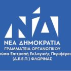 ΔΕΕΠ Φλώρινας: «Στην ανυπαρξία του ΣΥΡΙΖΑ, η Νέα Δημοκρατία απαντάει με έργα σε όλη τη Δυτική Μακεδονία»