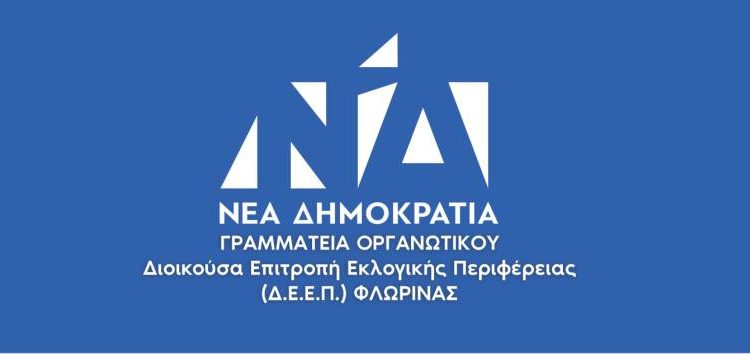 ΔΕΕΠ Φλώρινας: «Στην ανυπαρξία του ΣΥΡΙΖΑ, η Νέα Δημοκρατία απαντάει με έργα σε όλη τη Δυτική Μακεδονία»