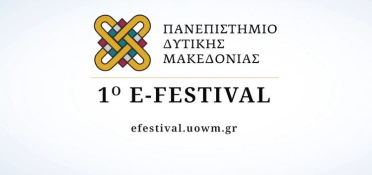 Ολοκληρώθηκε η 1η μέρα του e-festival του Πανεπιστημίου Δυτικής Μακεδονίας (video)