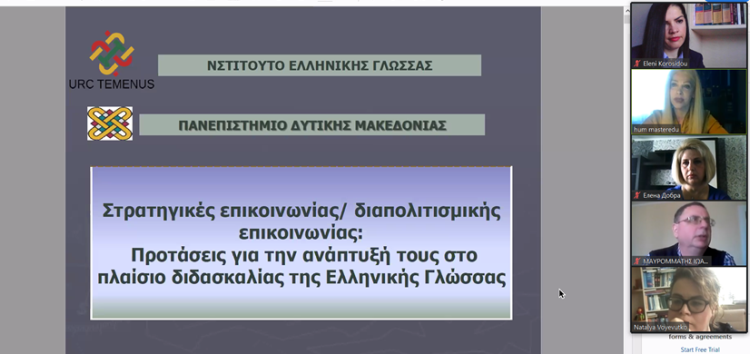 Πανεπιστήμιο Δυτικής Μακεδονίας: On Line επιμορφωτική διημερίδα για τη «Διδασκαλία της ελληνικής γλώσσας σε σύγχρονα εκπαιδευτικά περιβάλλοντα»
