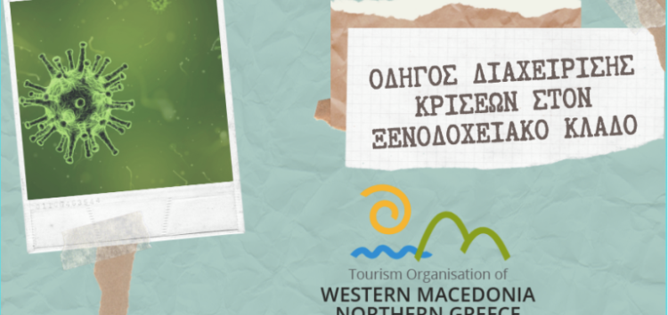 Ηλεκτρονική κατάρτιση των ξενοδόχων και των ιδιοκτητών καταλυμάτων της Περιφέρειας Δυτικής Μακεδονίας