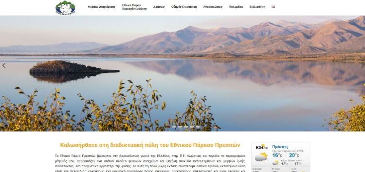 Παρουσίαση της νέας ιστοσελίδας του Φορέα Διαχείρισης Εθνικού Πάρκου Πρεσπών