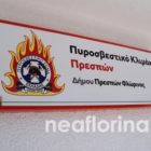 Το Σωματείο Πυροσβεστών Δυτικής Μακεδονίας για τα εγκαίνια του Πυροσβεστικού Κλιμακίου Πρεσπών