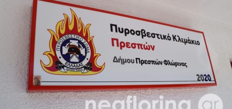 Το Σωματείο Πυροσβεστών Δυτικής Μακεδονίας για τα εγκαίνια του Πυροσβεστικού Κλιμακίου Πρεσπών