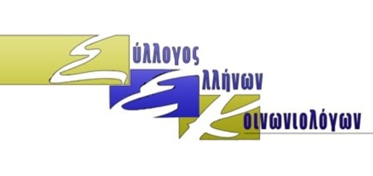 Κάλεσμα του Συλλόγου Ελλήνων Κοινωνιολόγων Δυτικής Μακεδονίας