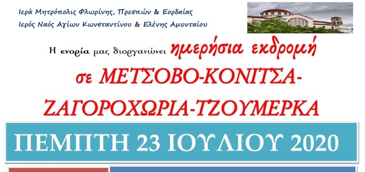 Ημερήσια εκδρομή σε Μέτσοβο – Κόνιτσα – Ζαγοροχώρια – Τζουμέρκα από τον Ι.Ν. Αγίων Κωνσταντίνου & Ελένης Αμυνταίου
