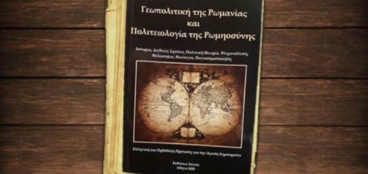 Παρουσίαση του βιβλίου «Γεωπολιτική της Ρωμανίας και Πολιτειολογία της Ρωμηοσύνης»