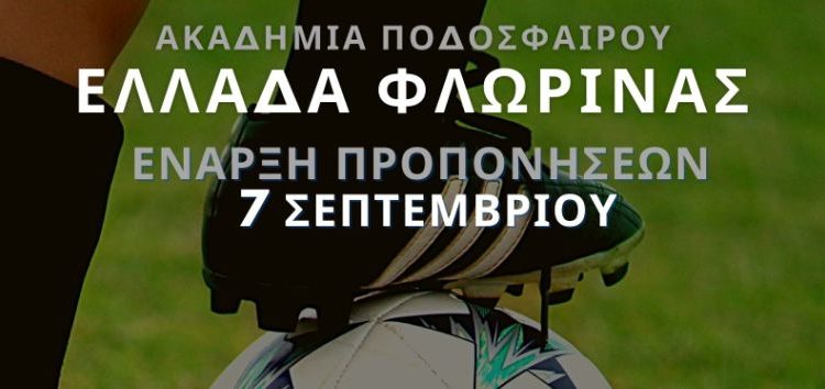 Έναρξη προπονήσεων για την Ακαδημία ποδοσφαίρου «Ελλάδα Φλώρινας»