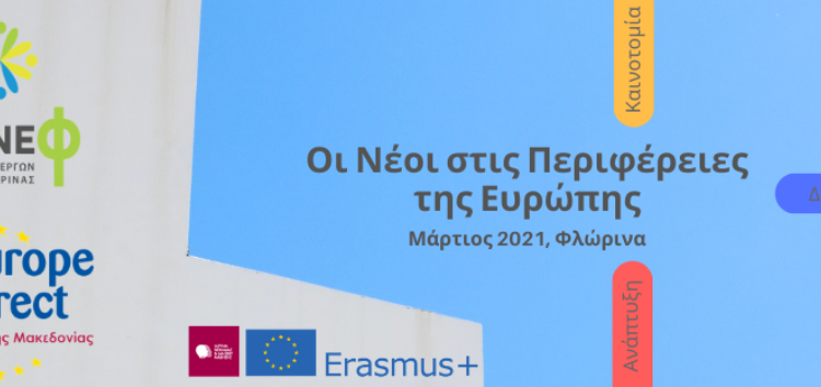 Πρόσκληση εκδήλωσης ενδιαφέροντος για συγκρότηση Τοπικών Ομάδων Εργασίας για το σχέδιο «Οι Νέοι στις Περιφέρειες της Ευρώπης»