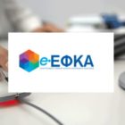 Νέα ηλεκτρονική υπηρεσία του e-ΕΦΚΑ για τα αναδρομικά των δικαιούχων