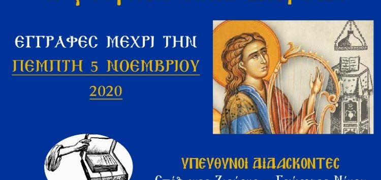 Έναρξη Μαθημάτων Βυζαντινής Μουσικής στο Αμύνταιο
