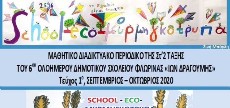 «School-eco-μυρμηγκότρυπα»: Νέο μαθητικό διαδικτυακό περιοδικό από το 6ο ολοήμερο δημοτικό σχολείο Φλώρινας