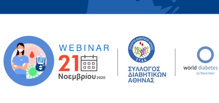 Διαδικτυακή εκδήλωση του Συλλόγου Διαβητικών Αθήνας