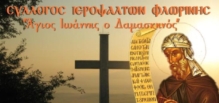 Ευχετήριο μήνυμα Συλλόγου Ιεροψαλτών Φλωρίνης «Άγιος Ιωάννης ο Δαμασκηνός»