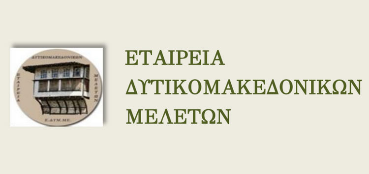 Εταιρεία Δυτικομακεδονικών Μελετών: Πρόσκληση υποβολής περιλήψεων σε επιστημονικό συνέδριο για τα 200 χρόνια από την Επανάσταση του 1821
