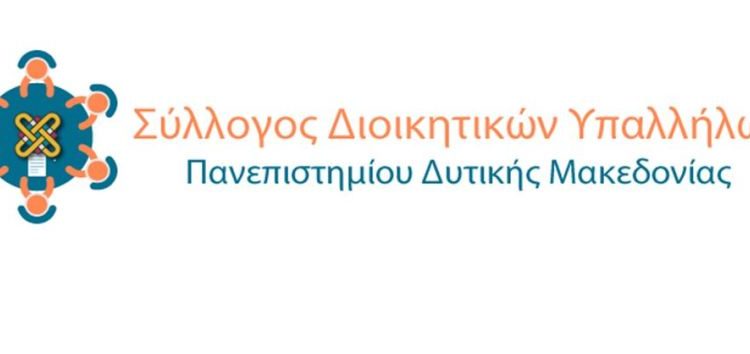 Ο Σύλλογος Διοικητικών Υπαλλήλων του Πανεπιστημίου ζητά από την πολιτεία ουσιαστική στήριξη της Δυτικής Μακεδονίας