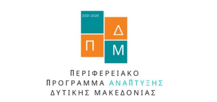 105 εκ. ευρώ για έργα και παρεμβάσεις από το Περιφερειακό Πρόγραμμα Ανάπτυξης Δυτικής Μακεδονίας 2021-2025