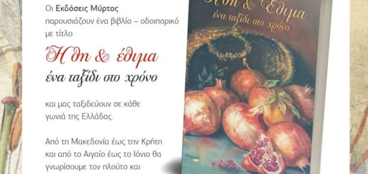 «Ήθη & έθιμα»: Ένα βιβλίο – οδοιπορικό σε κάθε γωνιά της Ελλάδας