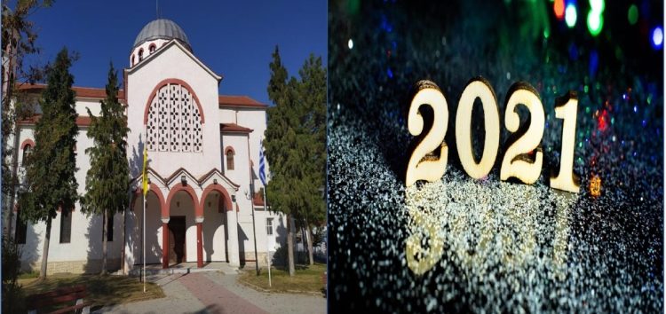 Ακολουθία Υποδοχής Νέου Έτους την Παραμονή Πρωτοχρονιάς στον Ι.Ν. Αγίων Κωνσταντίνου και Ελένης Αμυνταίου