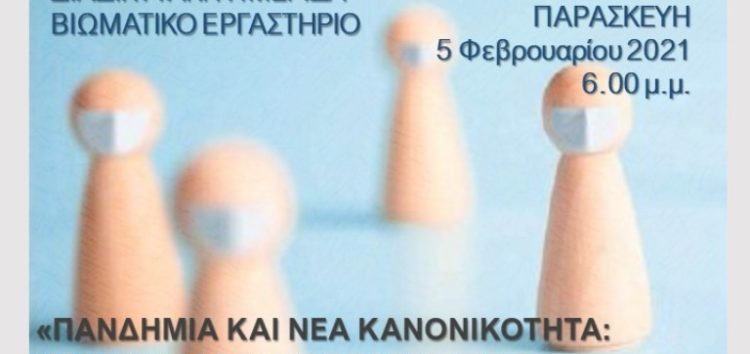 Διαδικτυακή ημερίδα του Συλλόγου Ελλήνων Κοινωνιολόγων Δυτικής Μακεδονίας
