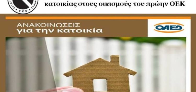 Παράταση μέχρι το τέλος Μαρτίου για τη ρύθμιση οφειλών δικαιούχων εργατικής κατοικίας στους οικισμούς του πρώην ΟΕΚ