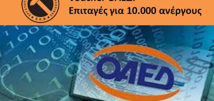 Voucher ΟΑΕΔ: Επιταγές για 10.000 ανέργους